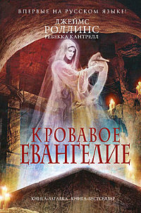 Книга Кровавое евангелие