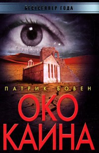 Книга Око Каина