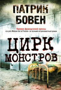 Книга Цирк монстров