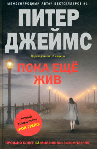 Книга Пока еще жив