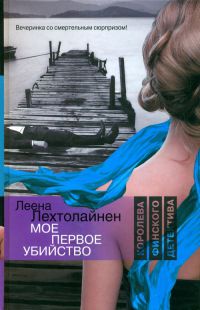 Книга Мое первое убийство