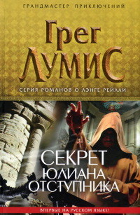 Книга Секрет Юлиана Отступника