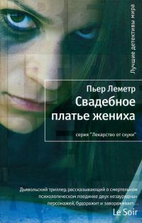 Книга Свадебное платье жениха