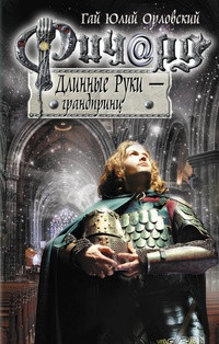 Книга Ричард Длинные Руки - грандпринц