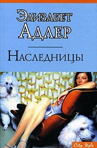 Книга Наследницы