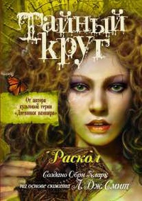 Книга Тайный Круг. Раскол