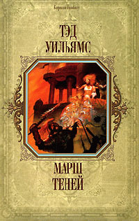 Книга Марш Теней