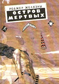 Книга Остров мертвых