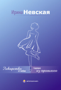 Книга Сюрприз из прошлого