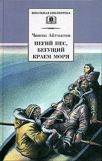 Книга Пегий пес, бегущий краем моря