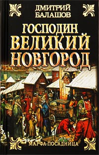 Книга Господин Великий Новгород