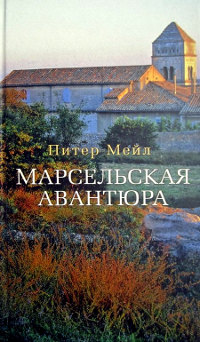 Книга Марсельская авантюра