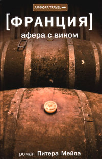 Книга Афера с вином