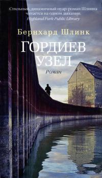 Книга Гордиев узел