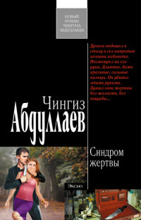 Книга Синдром жертвы