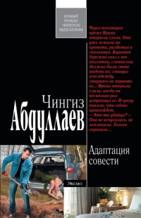 Книга Адаптация совести