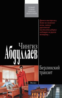 Книга Берлинский транзит