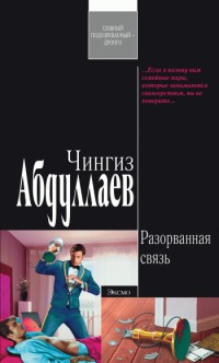 Книга Разорванная связь