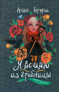 Книга Я вещаю из гробницы