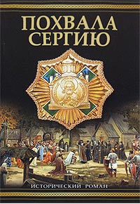 Книга Похвала Сергию