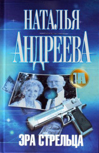 Книга Эра Стрельца