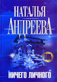 Книга Ничего личного