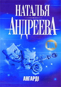 Книга Ангард!