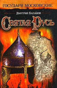 Книга Святая Русь