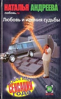 Книга Любовь.ru. Любовь и ирония судьбы