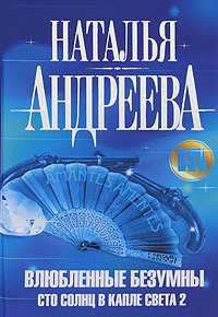 Книга Влюбленные безумны