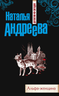 Книга Альфа-женщина