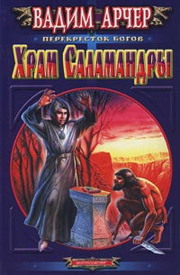 Книга Храм Саламандры