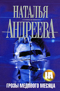 Книга Грозы медового месяца