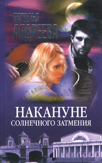 Книга Накануне солнечного затмения