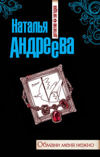 Книга Обмани меня нежно