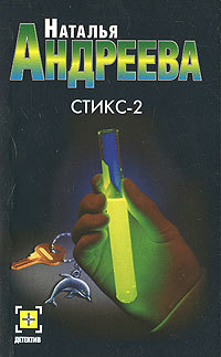 Книга Стикс - 2