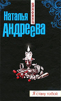 Книга Я стану тобой