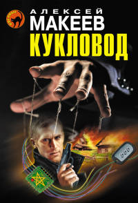 Книга Кукловод