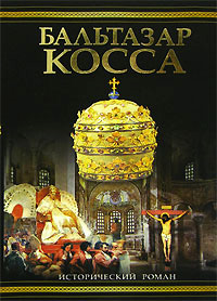 Книга Бальтазар Косса