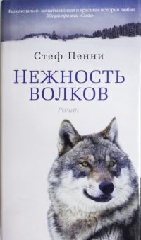 Книга Нежность волков