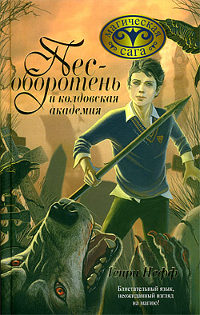 Книга Пес-оборотень и колдовская академия