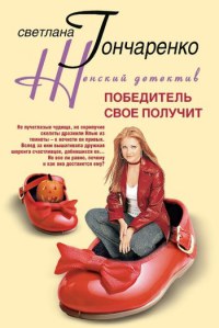 Книга Победитель свое получит