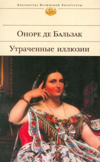 Книга Утраченные иллюзии