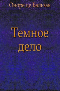 Книга Темное дело