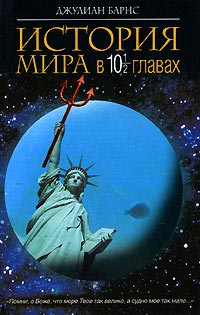 Книга История мира в 10 1/2 главах