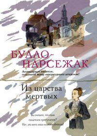 Книга Из царства мертвых