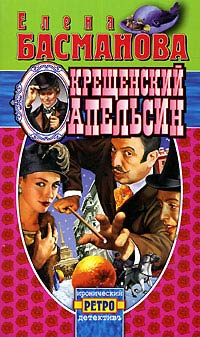 Книга Крещенский апельсин