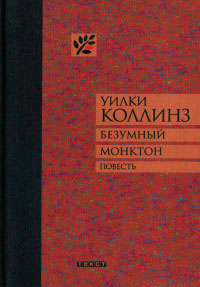 Книга Безумный Монктон