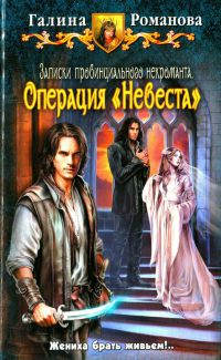 Книга Операция «Невеста»