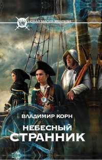 Книга Небесный странник